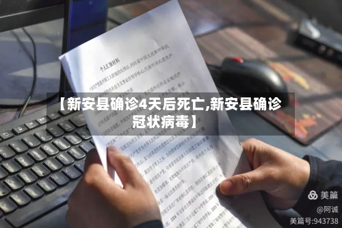 【新安县确诊4天后死亡,新安县确诊冠状病毒】