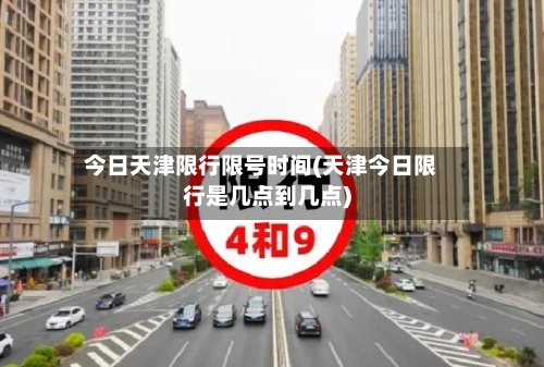 今日天津限行限号时间(天津今日限行是几点到几点)-第2张图片