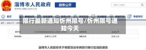 限行最新通知忻州限号/忻州限号通知今天