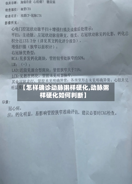 【怎样确诊动脉粥样硬化,动脉粥样硬化如何判断】-第3张图片
