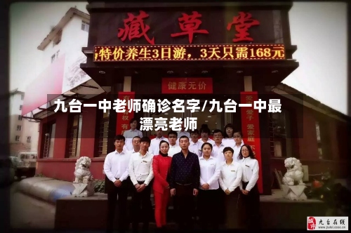 九台一中老师确诊名字/九台一中最漂亮老师-第2张图片