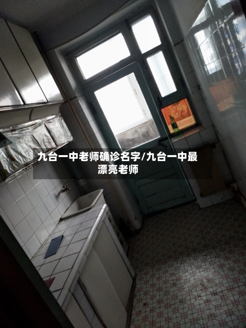 九台一中老师确诊名字/九台一中最漂亮老师-第3张图片