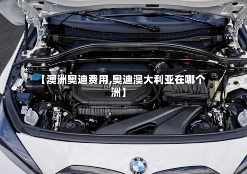 【澳洲奥迪费用,奥迪澳大利亚在哪个洲】