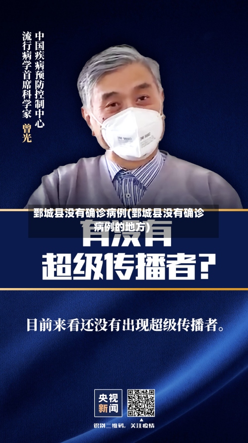 鄄城县没有确诊病例(鄄城县没有确诊病例的地方)