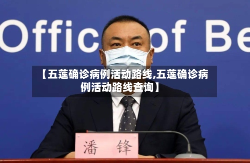 【五莲确诊病例活动路线,五莲确诊病例活动路线查询】