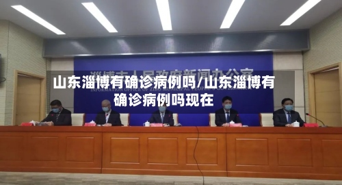 山东淄博有确诊病例吗/山东淄博有确诊病例吗现在