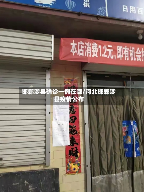 邯郸涉县确诊一例在哪/河北邯郸涉县疫情公布-第3张图片