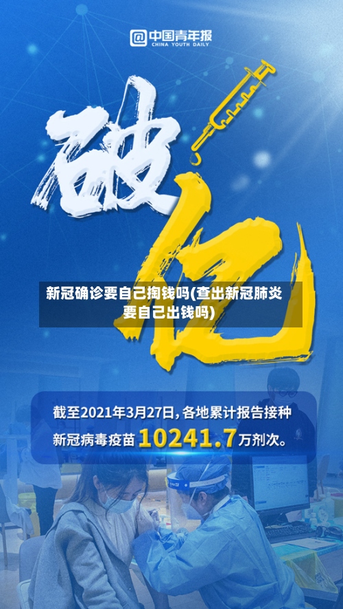 新冠确诊要自己掏钱吗(查出新冠肺炎要自己出钱吗)-第2张图片