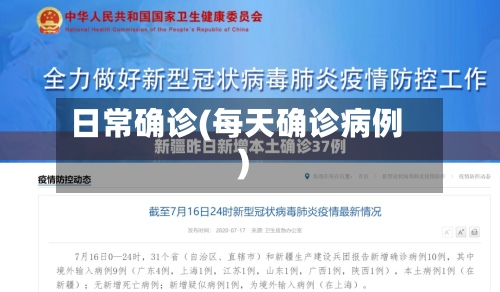 日常确诊(每天确诊病例)