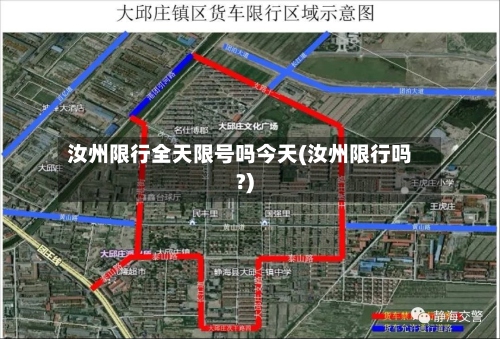 汝州限行全天限号吗今天(汝州限行吗?)-第2张图片
