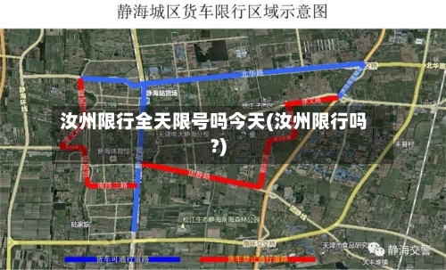 汝州限行全天限号吗今天(汝州限行吗?)-第3张图片
