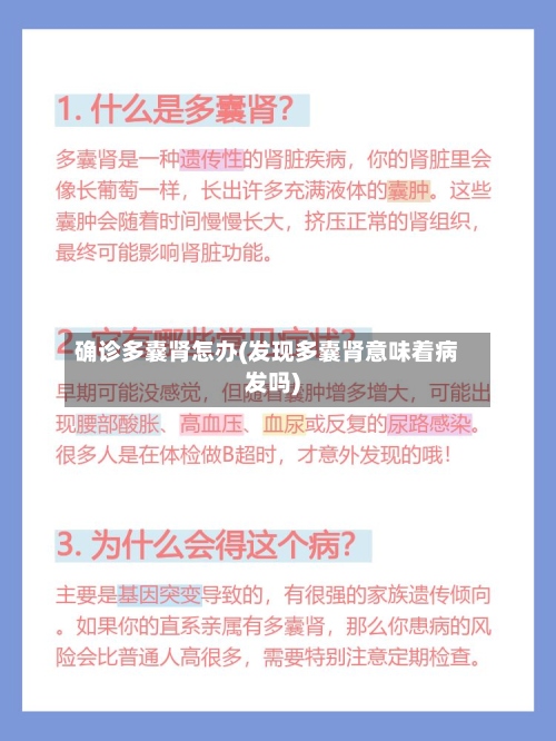 确诊多囊肾怎办(发现多囊肾意味着病发吗)-第2张图片