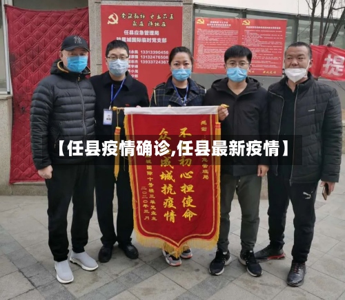 【任县疫情确诊,任县最新疫情】-第2张图片