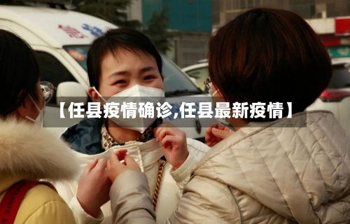 【任县疫情确诊,任县最新疫情】