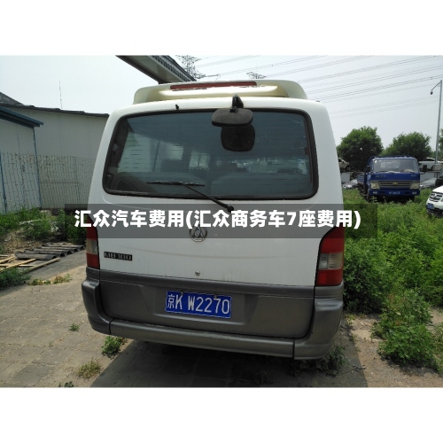 汇众汽车费用(汇众商务车7座费用)