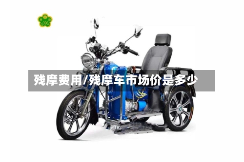 残摩费用/残摩车市场价是多少