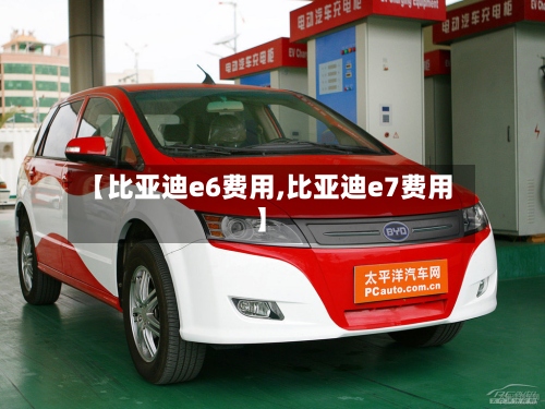 【比亚迪e6费用,比亚迪e7费用】