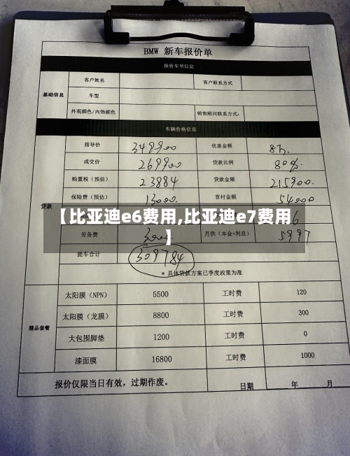 【比亚迪e6费用,比亚迪e7费用】-第2张图片