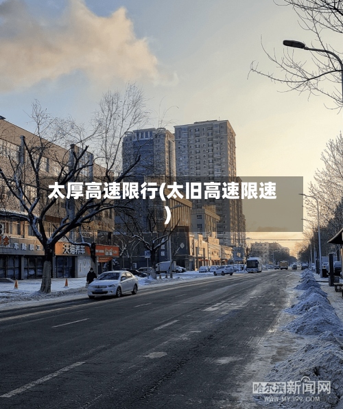 太厚高速限行(太旧高速限速)