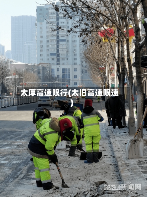 太厚高速限行(太旧高速限速)-第3张图片