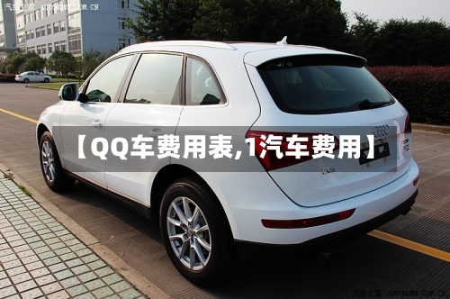 【QQ车费用表,1汽车费用】