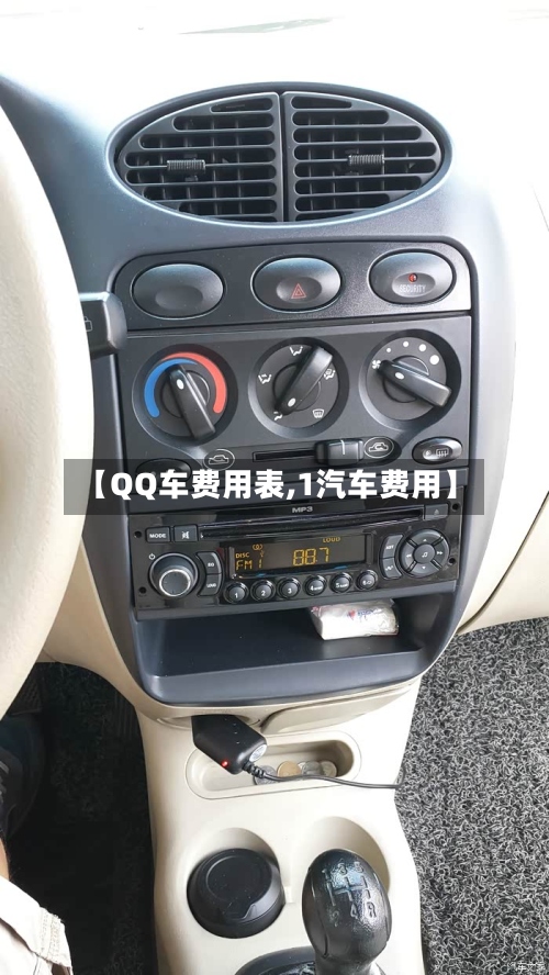 【QQ车费用表,1汽车费用】-第3张图片