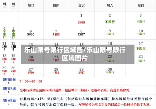 乐山限号限行区域图/乐山限号限行区域图片