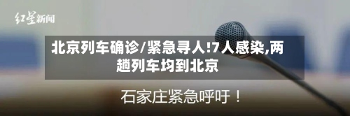 北京列车确诊/紧急寻人!7人感染,两趟列车均到北京-第2张图片
