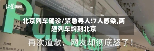 北京列车确诊/紧急寻人!7人感染,两趟列车均到北京