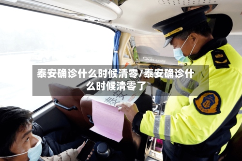 泰安确诊什么时候清零/泰安确诊什么时候清零了-第2张图片