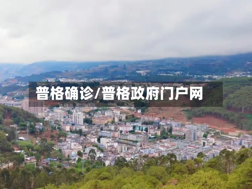 普格确诊/普格政府门户网