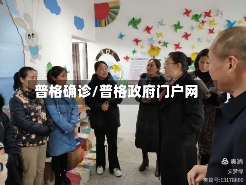 普格确诊/普格政府门户网-第3张图片