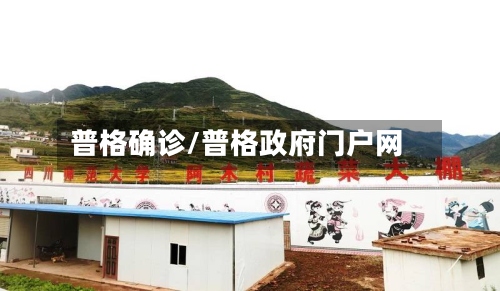普格确诊/普格政府门户网-第2张图片
