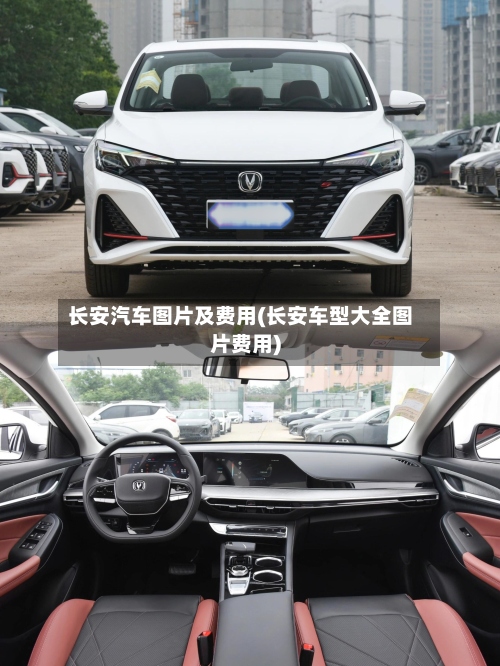 长安汽车图片及费用(长安车型大全图片费用)