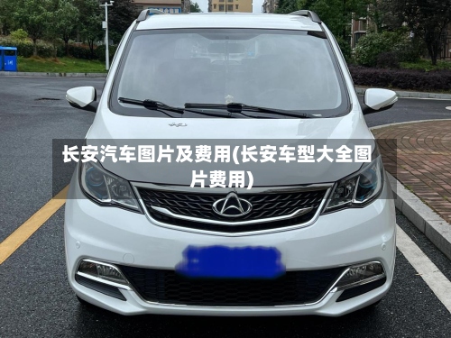 长安汽车图片及费用(长安车型大全图片费用)-第3张图片