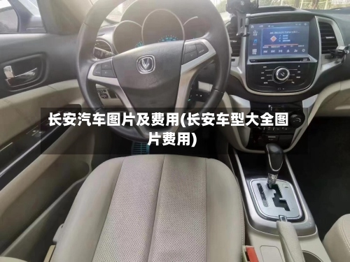 长安汽车图片及费用(长安车型大全图片费用)-第2张图片