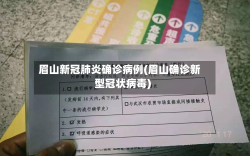 眉山新冠肺炎确诊病例(眉山确诊新型冠状病毒)