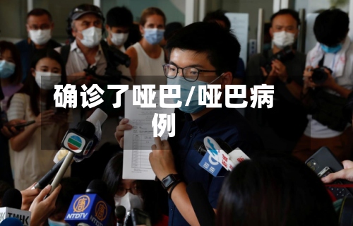 确诊了哑巴/哑巴病例