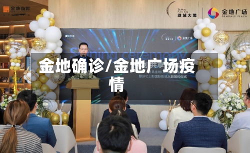 金地确诊/金地广场疫情-第2张图片
