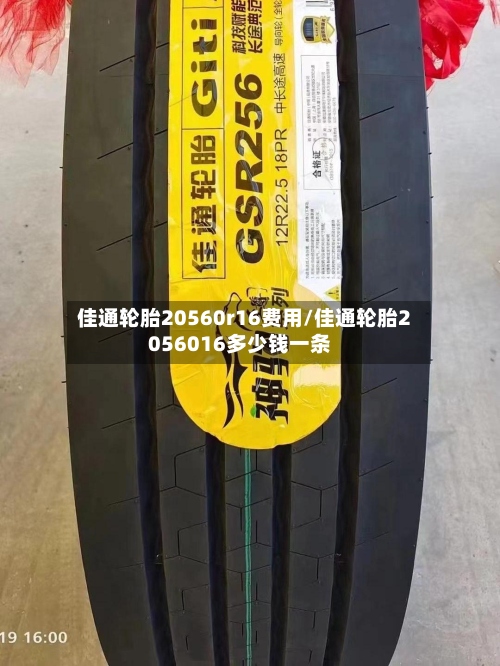 佳通轮胎20560r16费用/佳通轮胎2056016多少钱一条
