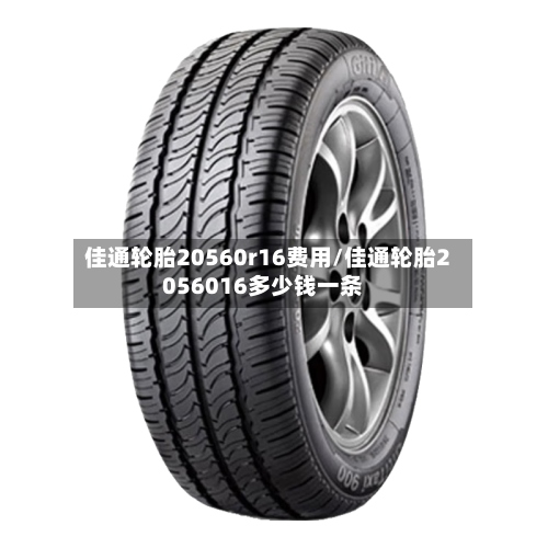 佳通轮胎20560r16费用/佳通轮胎2056016多少钱一条-第2张图片
