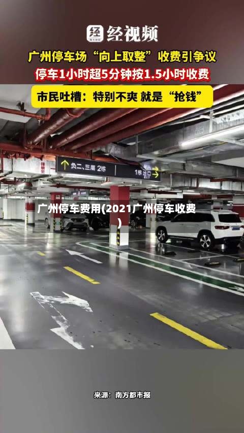广州停车费用(2021广州停车收费)-第3张图片