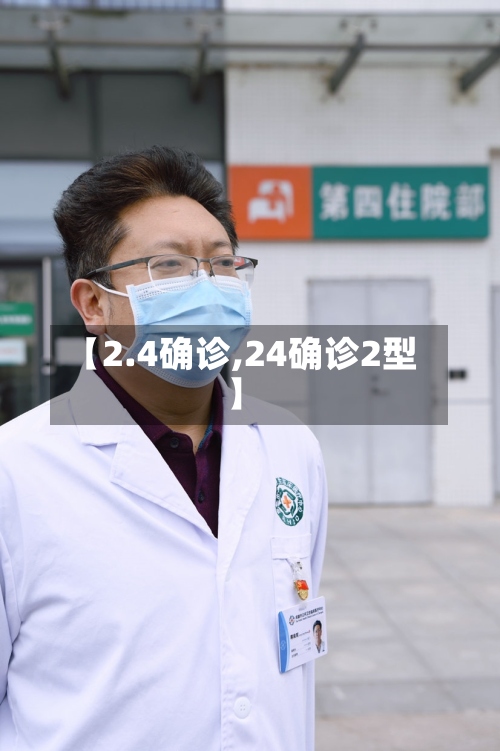【2.4确诊,24确诊2型】