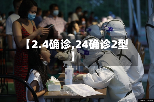 【2.4确诊,24确诊2型】-第2张图片