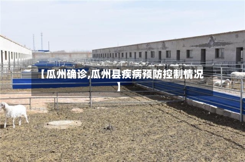 【瓜州确诊,瓜州县疾病预防控制情况】-第2张图片
