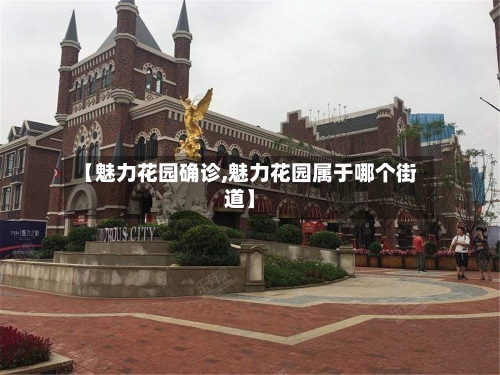 【魅力花园确诊,魅力花园属于哪个街道】-第2张图片