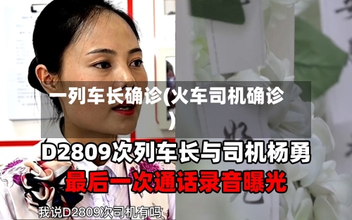 一列车长确诊(火车司机确诊)-第2张图片