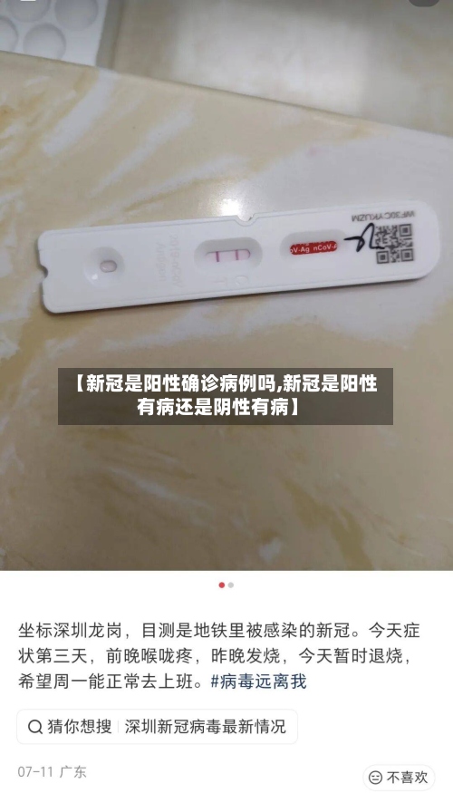 【新冠是阳性确诊病例吗,新冠是阳性有病还是阴性有病】