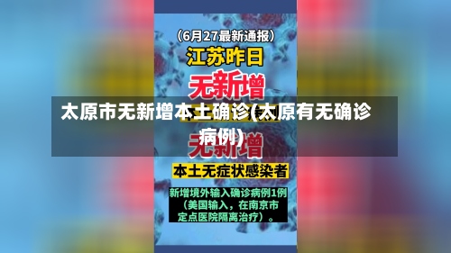 太原市无新增本土确诊(太原有无确诊病例)-第3张图片