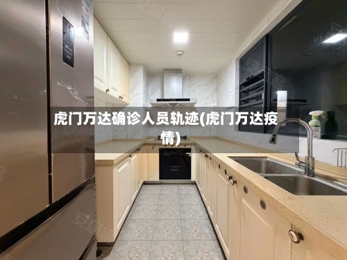 虎门万达确诊人员轨迹(虎门万达疫情)